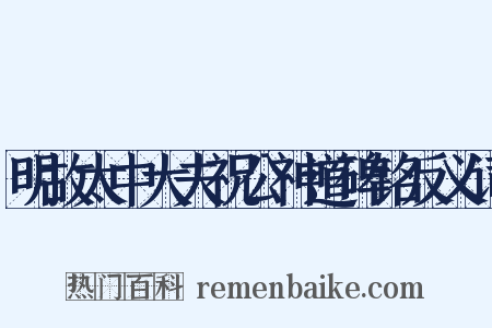 明故太中大夫祝公神道碑铭反义词是什么意思的图片